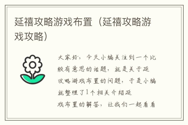 延禧攻略游戏布置（延禧攻略游戏攻略）