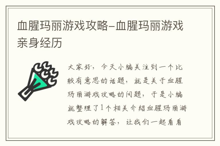 血腥玛丽游戏攻略-血腥玛丽游戏亲身经历