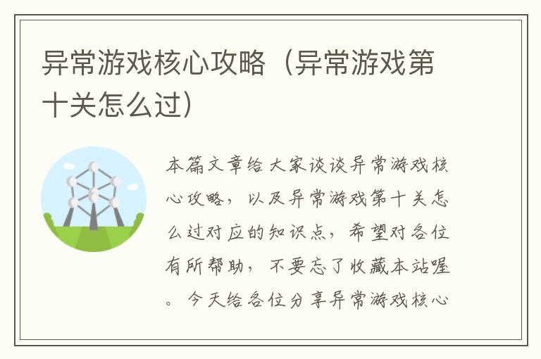 异常游戏核心攻略（异常游戏第十关怎么过）