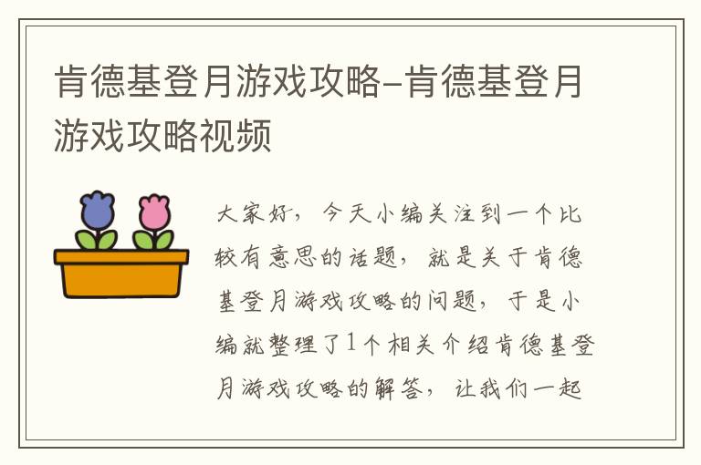 肯德基登月游戏攻略-肯德基登月游戏攻略视频