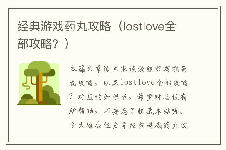 经典游戏药丸攻略（lostlove全部攻略？）