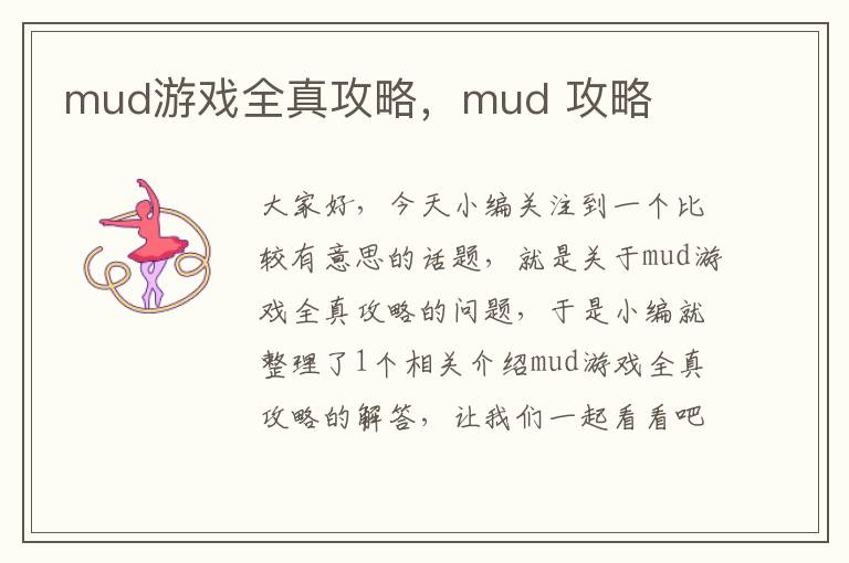 mud游戏全真攻略，mud 攻略