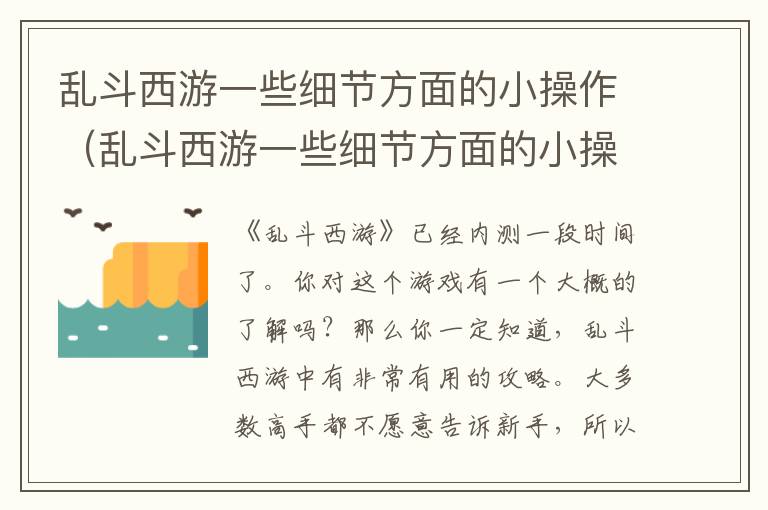 乱斗西游一些细节方面的小操作（乱斗西游一些细节方面的小操作是什么）