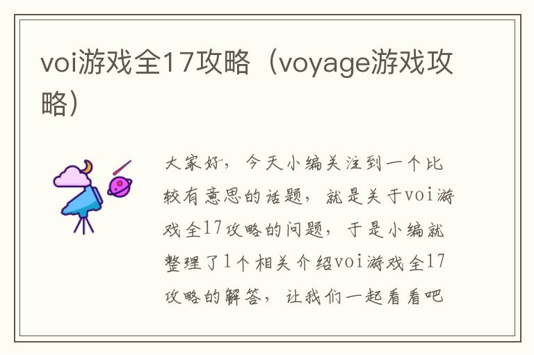 voi游戏全17攻略（voyage游戏攻略）