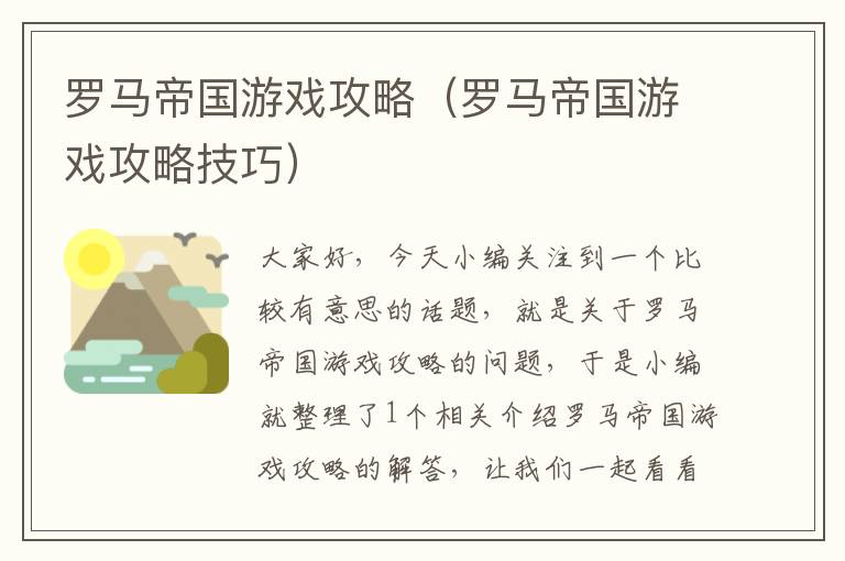 罗马帝国游戏攻略（罗马帝国游戏攻略技巧）