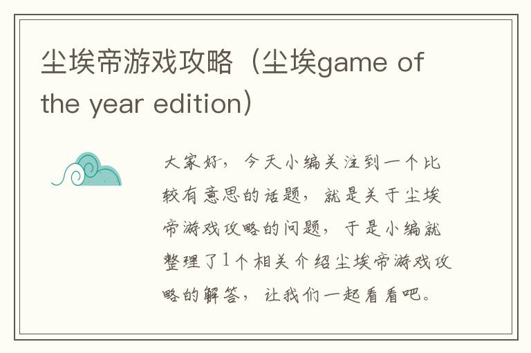 尘埃帝游戏攻略（尘埃game of the year edition）