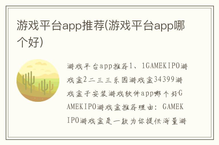 游戏平台app推荐(游戏平台app哪个好)