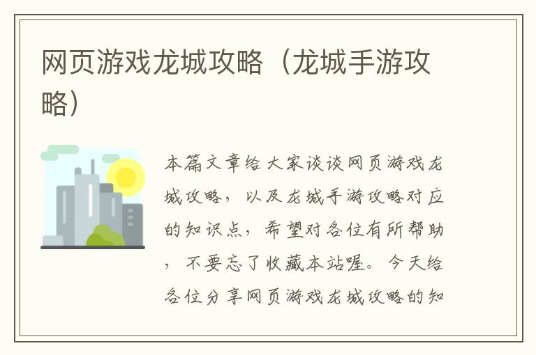 网页游戏龙城攻略（龙城手游攻略）