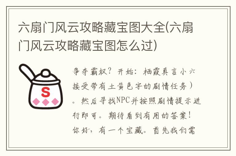 六扇门风云攻略藏宝图大全(六扇门风云攻略藏宝图怎么过)