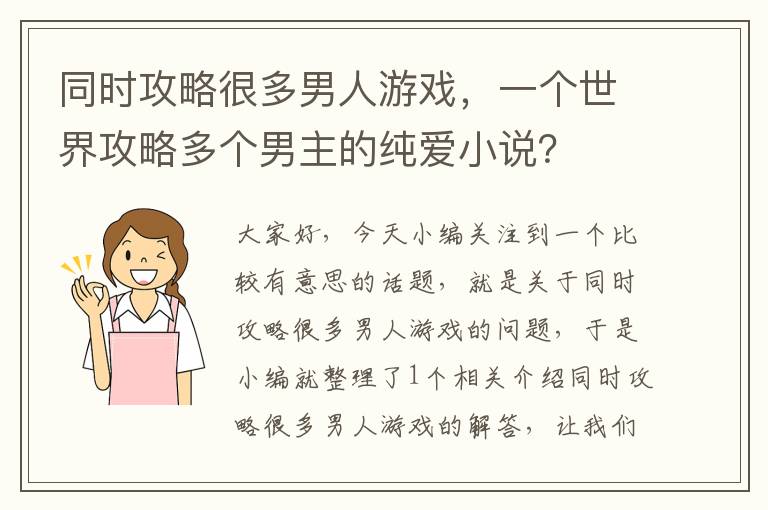 同时攻略很多男人游戏，一个世界攻略多个男主的纯爱小说？