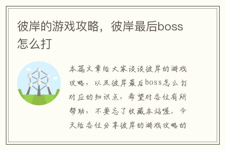 彼岸的游戏攻略，彼岸最后boss怎么打