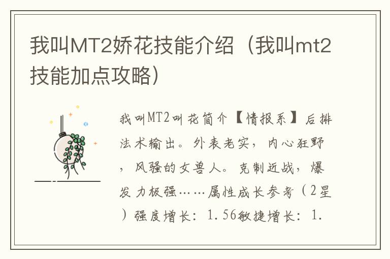 我叫MT2娇花技能介绍（我叫mt2技能加点攻略）