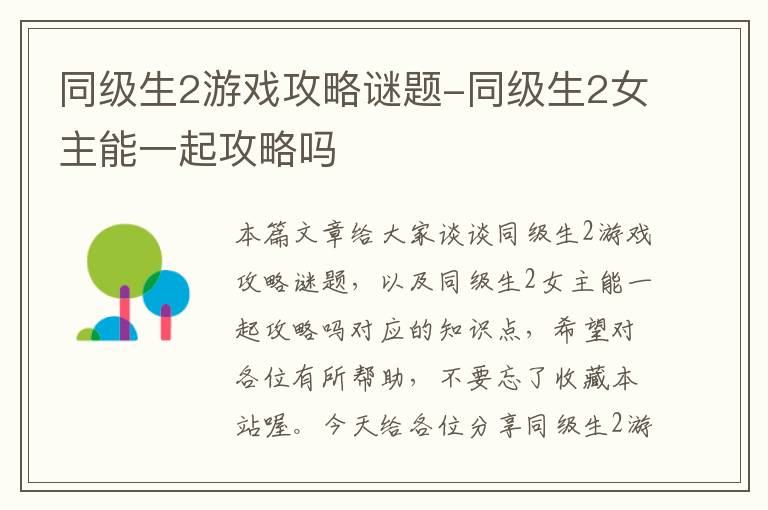 同级生2游戏攻略谜题-同级生2女主能一起攻略吗