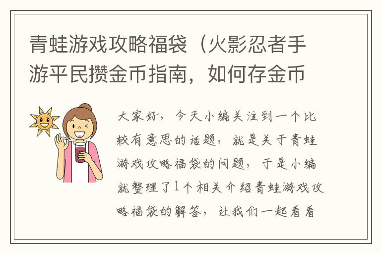 青蛙游戏攻略福袋（火影忍者手游平民攒金币指南，如何存金币又不丢战力？）