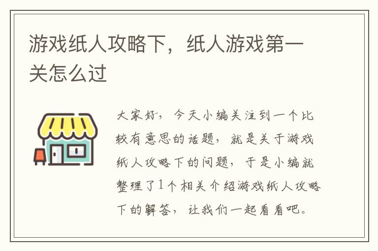 游戏纸人攻略下，纸人游戏第一关怎么过