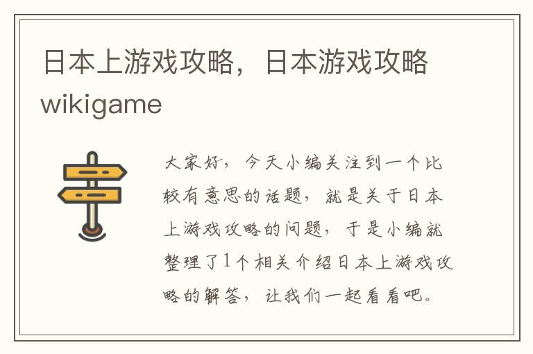 日本上游戏攻略，日本游戏攻略wikigame