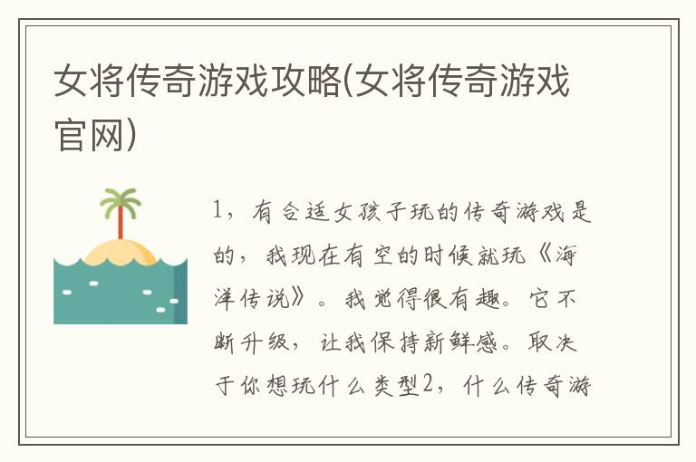 女将传奇游戏攻略(女将传奇游戏官网)