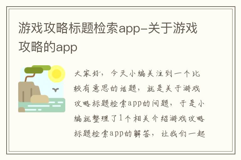 游戏攻略标题检索app-关于游戏攻略的app