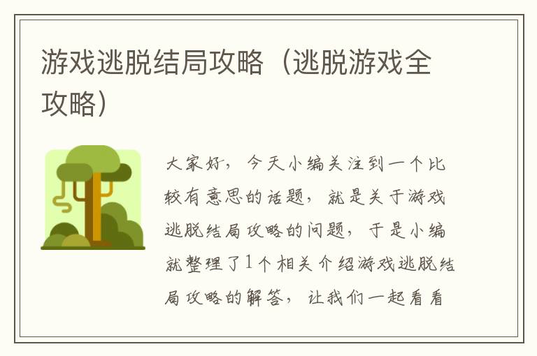 游戏逃脱结局攻略（逃脱游戏全攻略）