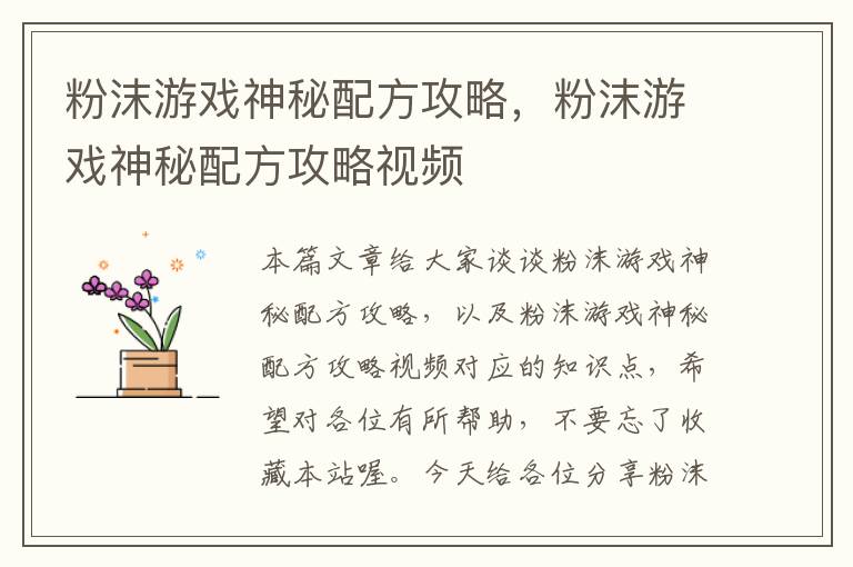 粉沫游戏神秘配方攻略，粉沫游戏神秘配方攻略视频