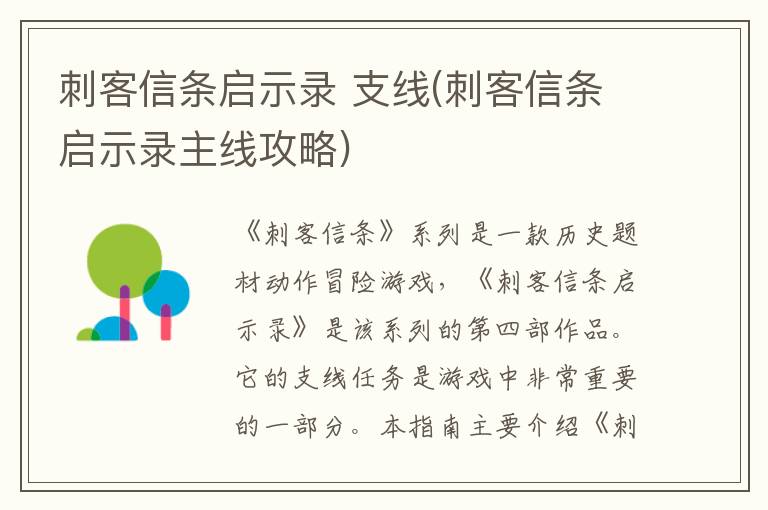 刺客信条启示录 支线(刺客信条启示录主线攻略)