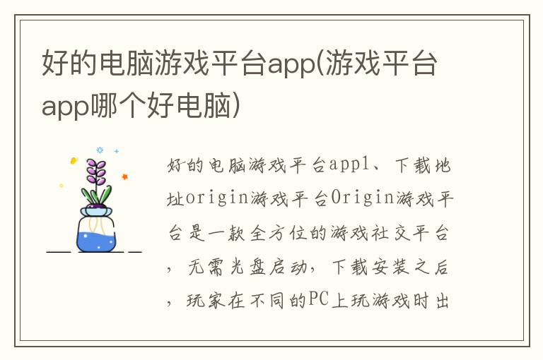 好的电脑游戏平台app(游戏平台app哪个好电脑)