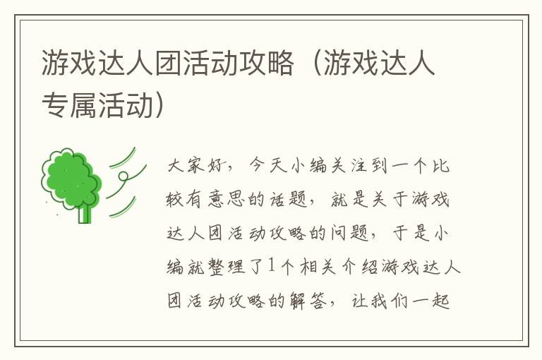 游戏达人团活动攻略（游戏达人专属活动）