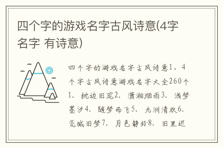 四个字的游戏名字古风诗意(4字名字 有诗意)