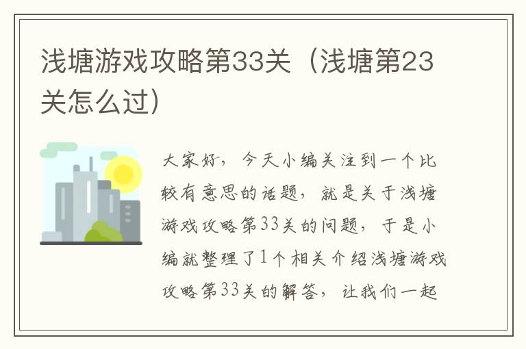 浅塘游戏攻略第33关（浅塘第23关怎么过）