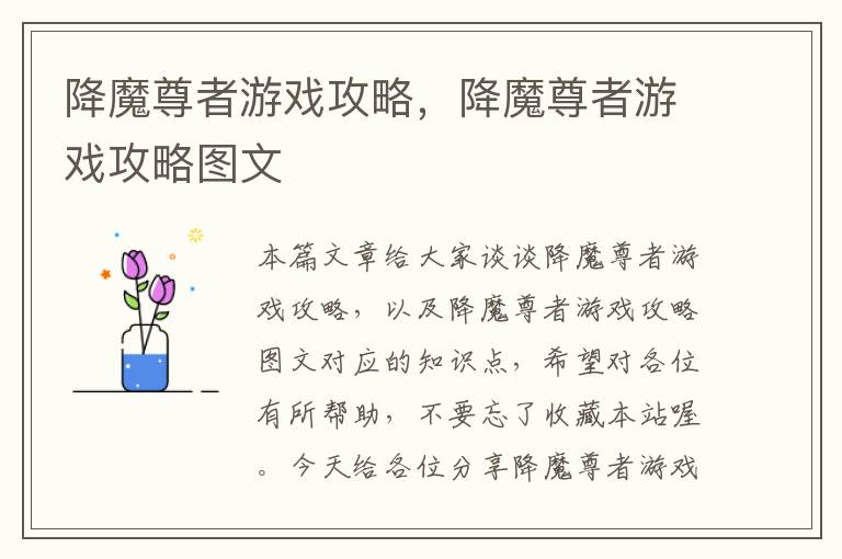 降魔尊者游戏攻略，降魔尊者游戏攻略图文