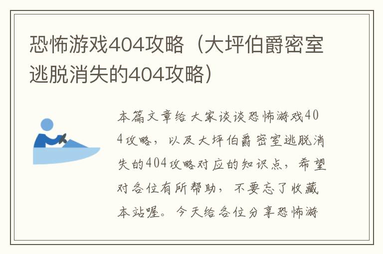 恐怖游戏404攻略（大坪伯爵密室逃脱消失的404攻略）