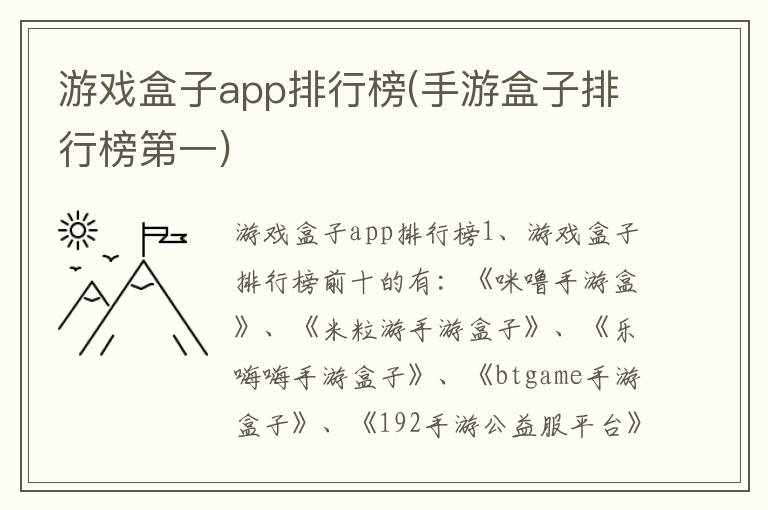 游戏盒子app排行榜(手游盒子排行榜第一)