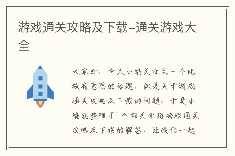 游戏通关攻略及下载-通关游戏大全