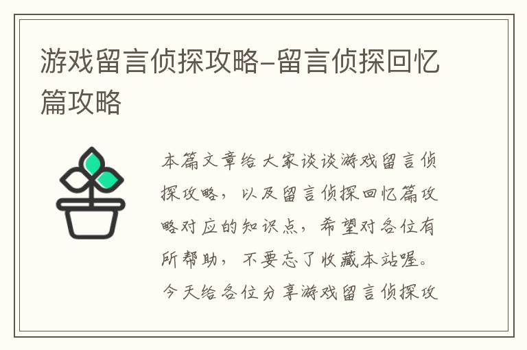 游戏留言侦探攻略-留言侦探回忆篇攻略