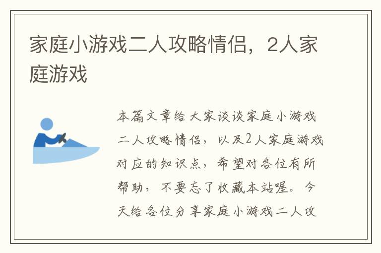 家庭小游戏二人攻略情侣，2人家庭游戏