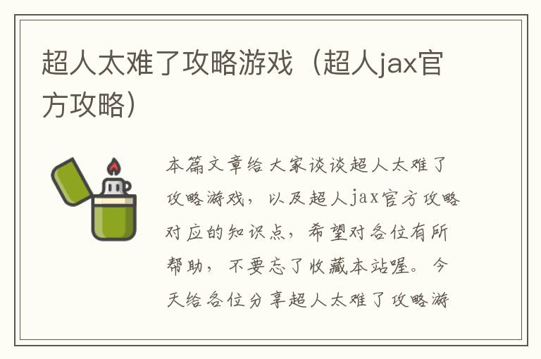 超人太难了攻略游戏（超人jax官方攻略）