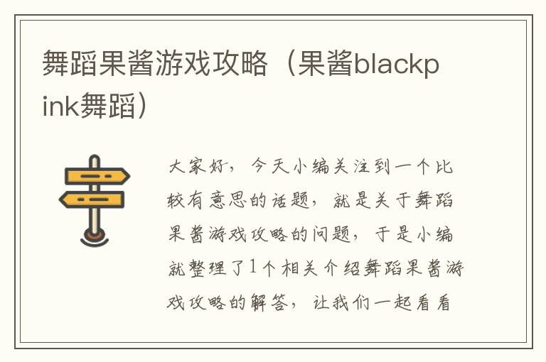 舞蹈果酱游戏攻略（果酱blackpink舞蹈）