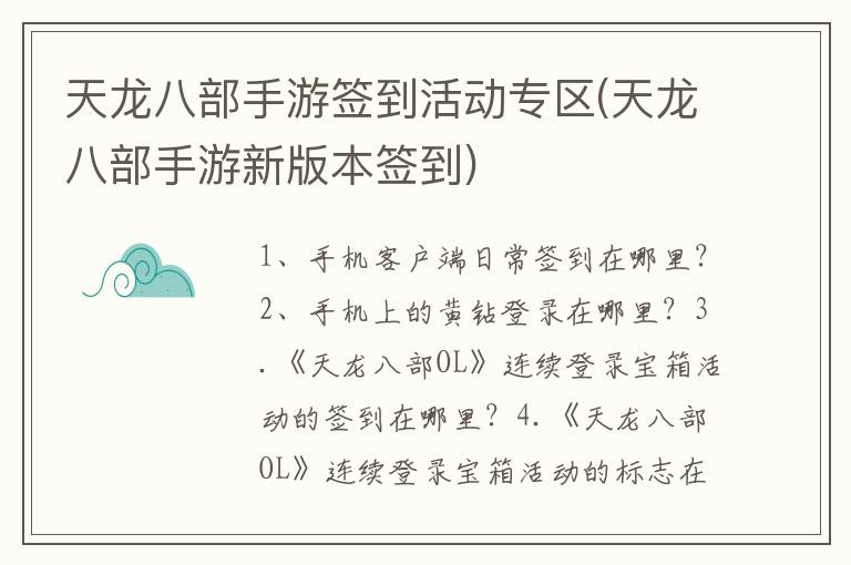 天龙八部手游签到活动专区(天龙八部手游新版本签到)