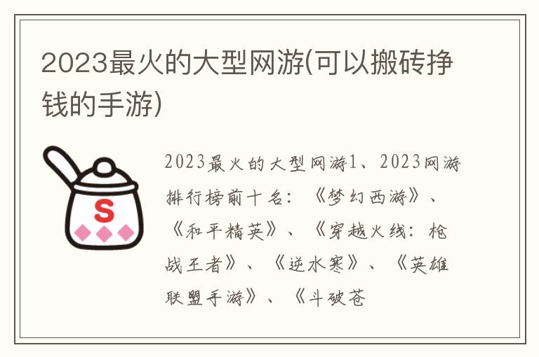 2023最火的大型网游(可以搬砖挣钱的手游)