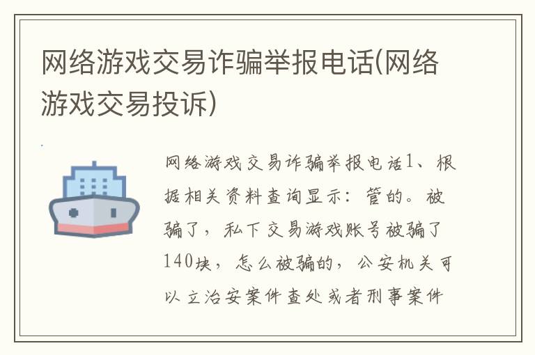 网络游戏交易诈骗举报电话(网络游戏交易投诉)