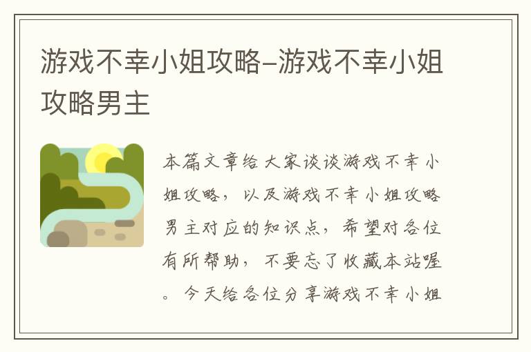 游戏不幸小姐攻略-游戏不幸小姐攻略男主