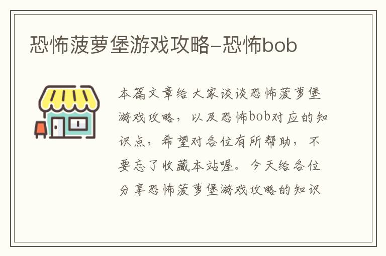 恐怖菠萝堡游戏攻略-恐怖bob