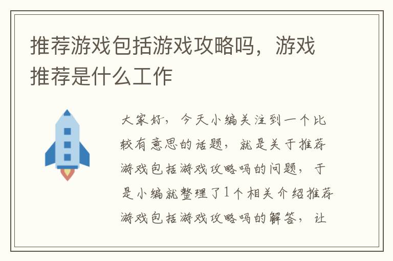 推荐游戏包括游戏攻略吗，游戏推荐是什么工作