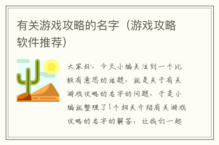 有关游戏攻略的名字（游戏攻略软件推荐）