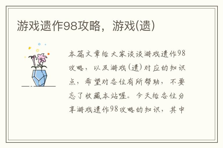 游戏遗作98攻略，游戏(遗)