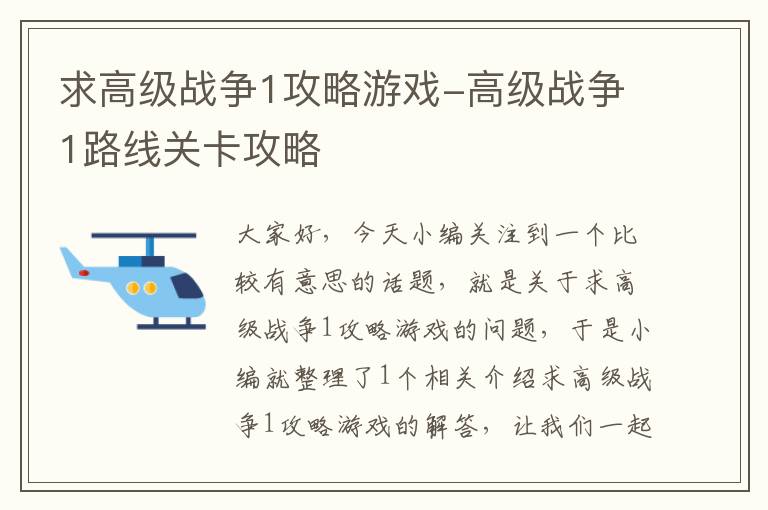 求高级战争1攻略游戏-高级战争1路线关卡攻略