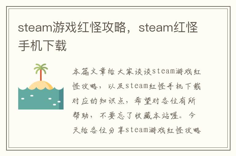 steam游戏红怪攻略，steam红怪手机下载