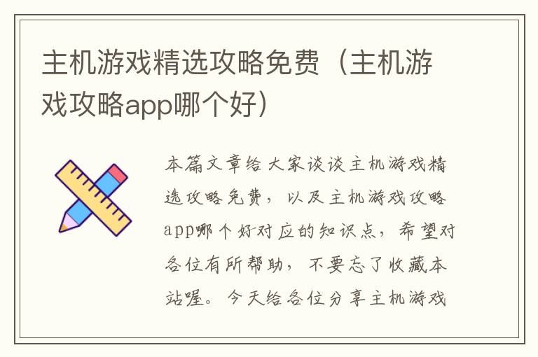 主机游戏精选攻略免费（主机游戏攻略app哪个好）