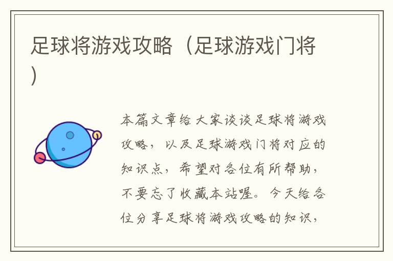 足球将游戏攻略（足球游戏门将）