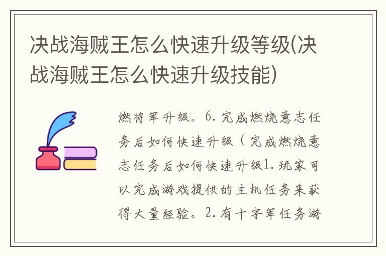 决战海贼王怎么快速升级等级(决战海贼王怎么快速升级技能)